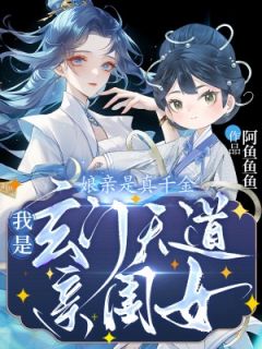 陆岁岁洛青衣小说大结局在哪看-娘亲是真千金，我是玄门天道亲闺女完整版免费阅读