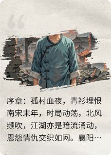 好看的青衫渡情仇小说-青衫渡情仇最新章节阅读