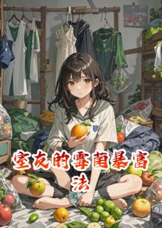 良心推荐室友的霉菌暴富法小说试读