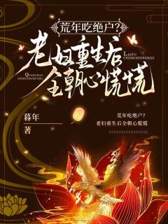 爆款小说荒年吃绝户？老妇重生后全朝心慌慌-主角林沫徐怀谦在线阅读-暗夜阅读网
