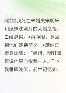 新书推荐逆天改命：神眼千金虐渣全府完整版小说-沈清月宋明轩沈清岚最新章节阅读-暗夜阅读网