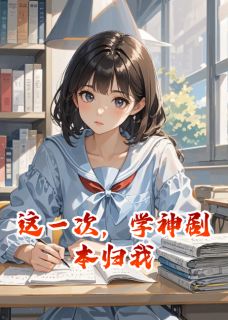 这一次，学神剧本归我(沐紫莜)最佳创作小说全文在线阅读