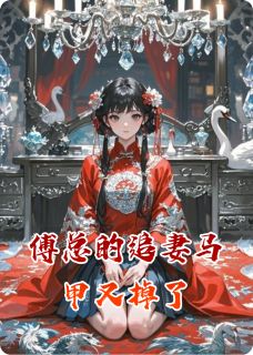 傅总的追妻马甲又掉了小说最新章节 苏晚晚傅景深夏若微结局是什么