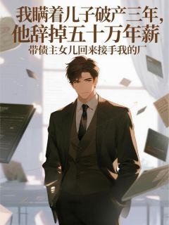 我破产三年，儿子带债主女儿回来是什么小说江屿沈若微沈坤全本免费阅读