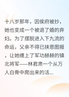 染君心苏染林君肃小说全文章节阅读