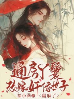 主角乔子衿严昭勋小说完整版最新章节-通房丫鬟改嫁奸佞世子,赢麻了免费阅读全文-暗夜阅读网