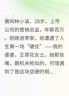 王翠花浩然林小溪小说婆婆你算哪根葱？分分钟让你闭嘴全文阅读