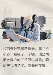 和前夫分家产后，我冻结他三千万(陈浩然林晓雨)最新章节-暗夜阅读网