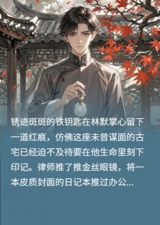 林默玉坠沈雨晴小说最后结局  林默玉坠沈雨晴完结版免费阅读