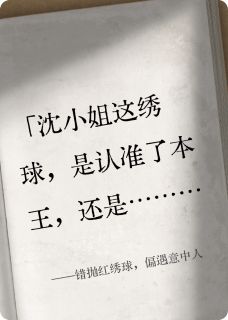 错抛红绣球，偏遇意中人赵珩沈知意小说全文章节阅读