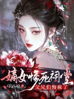 嫡女惨死祠堂，父兄们悔疯了小说最新章节 沈灵清尹晟言结局是什么