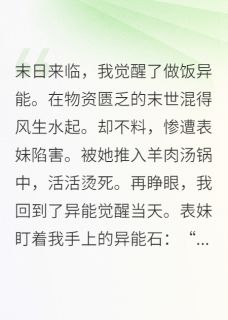 末世重生，表妹抢了我的做饭异能(陈钊顾妍青青)全文章节在线阅读