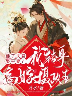 佛子夫君娶平妻？我转身高嫁摄政王快手热推容青谢镜裴仞免费阅读