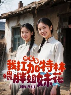 饥荒年：我扛加特林喂胖姐妹花小说(完结)-郑凡许婉清无删减阅读