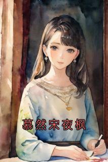 新上慕然宋夜枫大神小说免费阅读