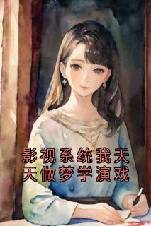 影视系统我天天做梦学演戏无弹窗在线阅读-暗夜阅读网