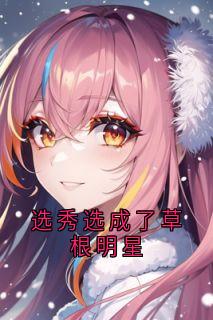顾若冰周承光是哪部小说的主角 顾若冰周承光全文阅读
