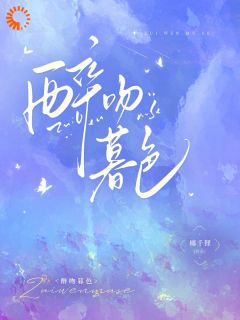 书荒必备惊！金丝雀竟是对家卧底全文章节阅读