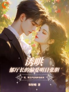 阮惜棠郁峥小说哪里可以看 小说大佬，你的崽崽上门认亲了全文免费阅读