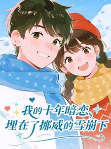 (抖音)乔知栩暗恋了他整整十年乔知栩傅令声小说免费全文阅读