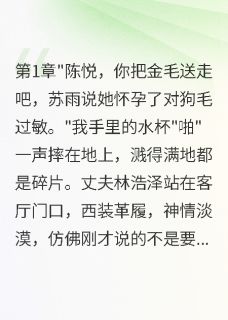 无弹窗小说白月光带球归来我带狗离婚了 作者字字珠玑梦如烟