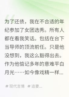 周鹤夏景恒在女团选秀当恶役的我爆红了小说完整版