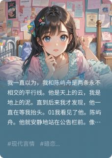 我的单向暗恋，竟是他的蓄谋已久陈屿舟江眠眠免费全章节目录阅读