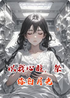 作者江越那的尔晴写的以我心脏，祭你白月光小说大结局全章节阅读-暗夜阅读网