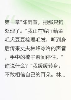 正版小说白月光一句话老公要我抛弃爱犬苏晚晚林峰豆豆在线免费阅读