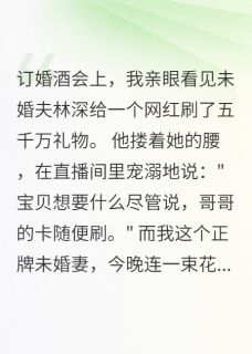 林深林墨苏小柔全本小说 订婚当晚未婚夫给网红刷五千万全文免费在线阅读