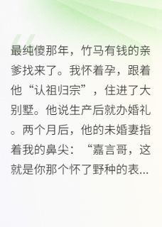 主角是梁嘉言章清妍的不自爱的小表妹身家千亿了抖音热门小说