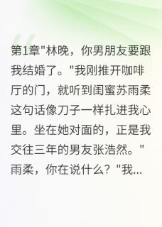 闺蜜抢我男友还想害我坐牢苏雨柔张浩然全章节完结版在线阅读