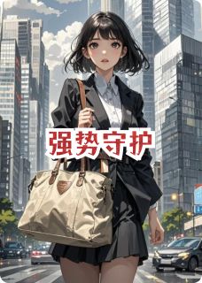 强势守护小说(完结)-厉烬苏清沅章节阅读-暗夜阅读网