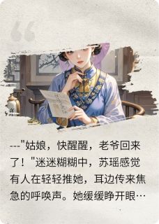 主角苏瑶黛玉林如海的小说作者戚戚不七七