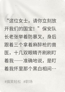 圆圆熊猫小说(听懂熊猫话后，我成为可乐走私犯)_圆圆熊猫小说最新章节