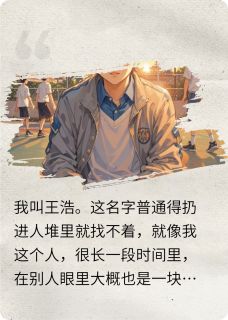 抖音小说一个不起眼的故事主角王浩林薇全文小说免费阅读