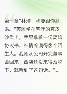 妻子花十亿养小白脸闺蜜免费阅读全文，主角江晨曦苏雅林浩小说完整版
