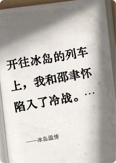 (热推新书)冰岛温情邵聿怀柳媛媛苏晚无弹窗阅读