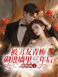 【抖音】被男友青梅砌进墙里三年后，他悔疯了全文阅读