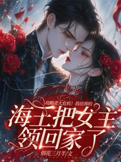 (好书推荐)攻略者大危机!我培养的海王把女主领回家了小说最新章节小说全文阅读-暗夜阅读网