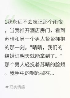 未婚妻骗我七百万，我娶了她闺蜜(新书)大结局在线阅读