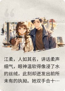 特种兵闺蜜游惊魂记林晚江柔苏楠特种兵闺蜜游惊魂记全文免费阅读【完整章节】