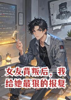 夏鸢宋砚舟小说大结局在哪看-女友背叛后，我给她最狠的报复完整版免费阅读-暗夜阅读网