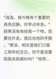 假死后未婚夫露出真面目小说主角是顾寒深苏晴全文完整版阅读