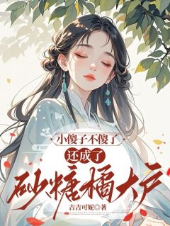 小傻子不傻了，还成了砂糖橘大户林清越豆梨免费全章节目录阅读