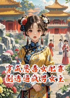 穿成恶毒女配靠剧透逼疯男女主完整版免费阅读，姜妙萧珏小说大结局在哪看