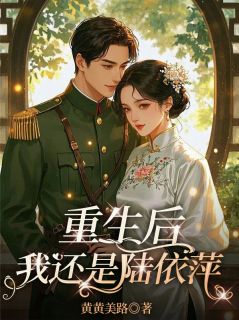 重生后我还是陆依萍快手热推依萍宋岑方瑜免费阅读