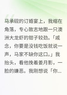 救命！前任是走地霉神(马承砚言岁姜月影)小说全章节目录阅读