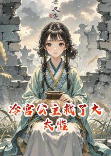 冷宫公主救了大太监完整版免费阅读,刘瑾萧炙小说大结局在哪看-暗夜阅读网