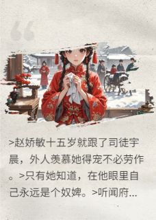 司徒宇徒宇晨赵娇敏章节免费阅读-暗夜阅读网